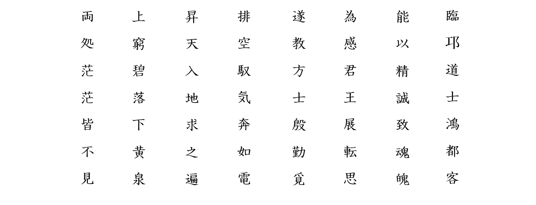 長恨歌１０：白文