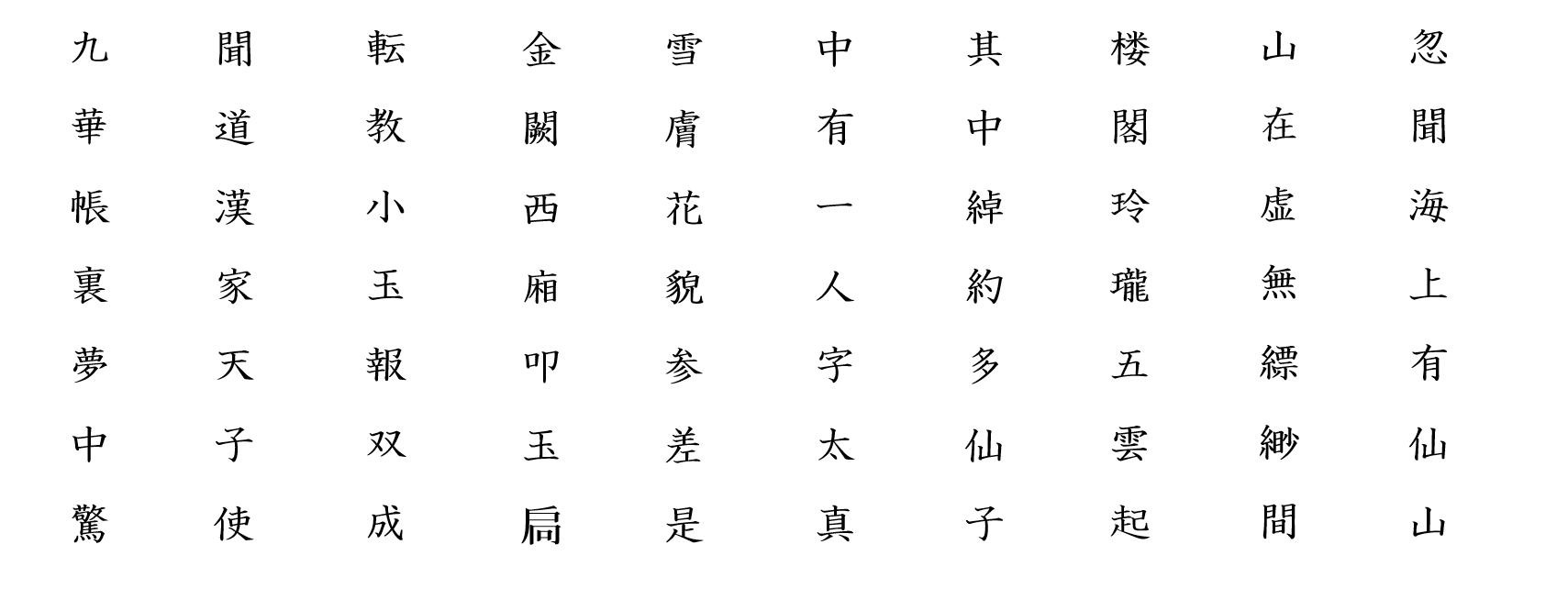 長恨歌１１：白文