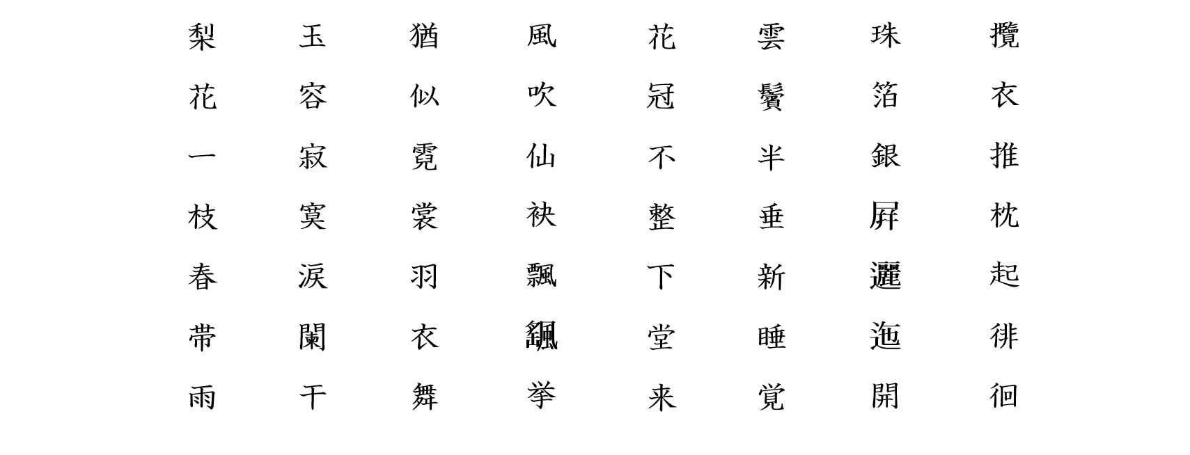 長恨歌１２：白文