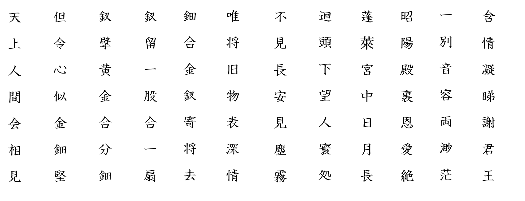 長恨歌１３：白文