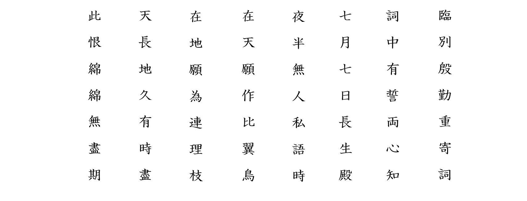 長恨歌１４：白文