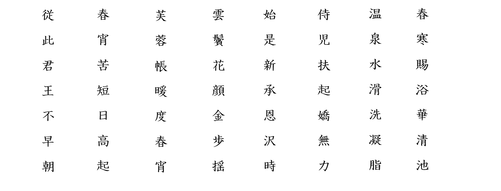 長恨歌２：白文