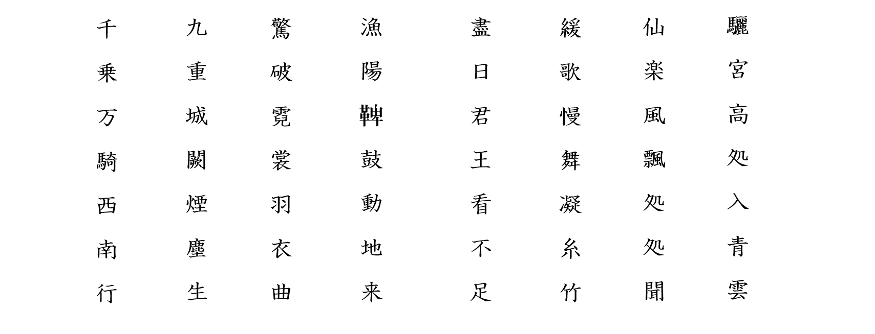 長恨歌４：白文