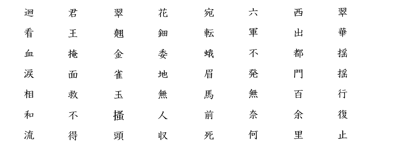 長恨歌５：白文