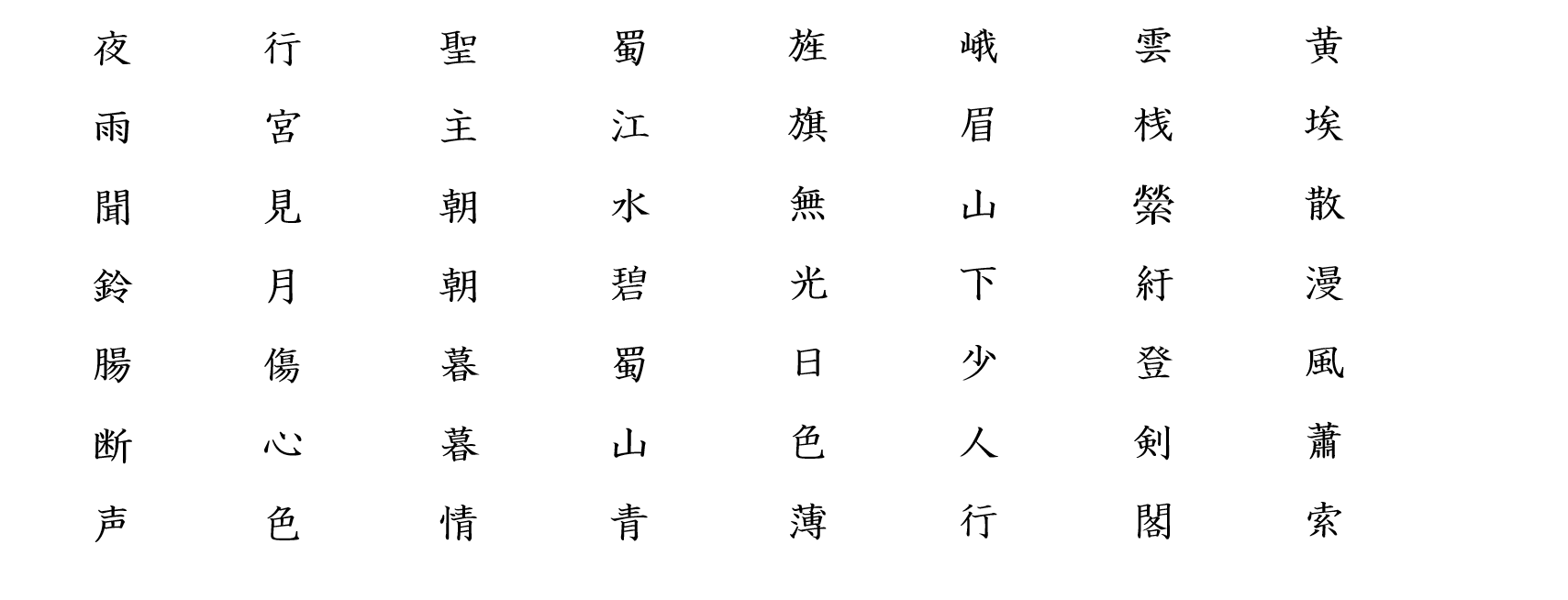 長恨歌６：白文