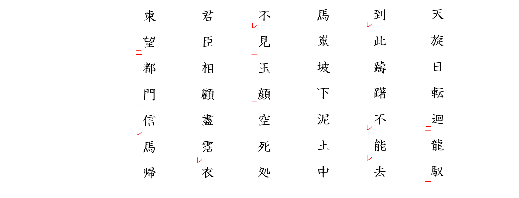 長恨歌７：返り点