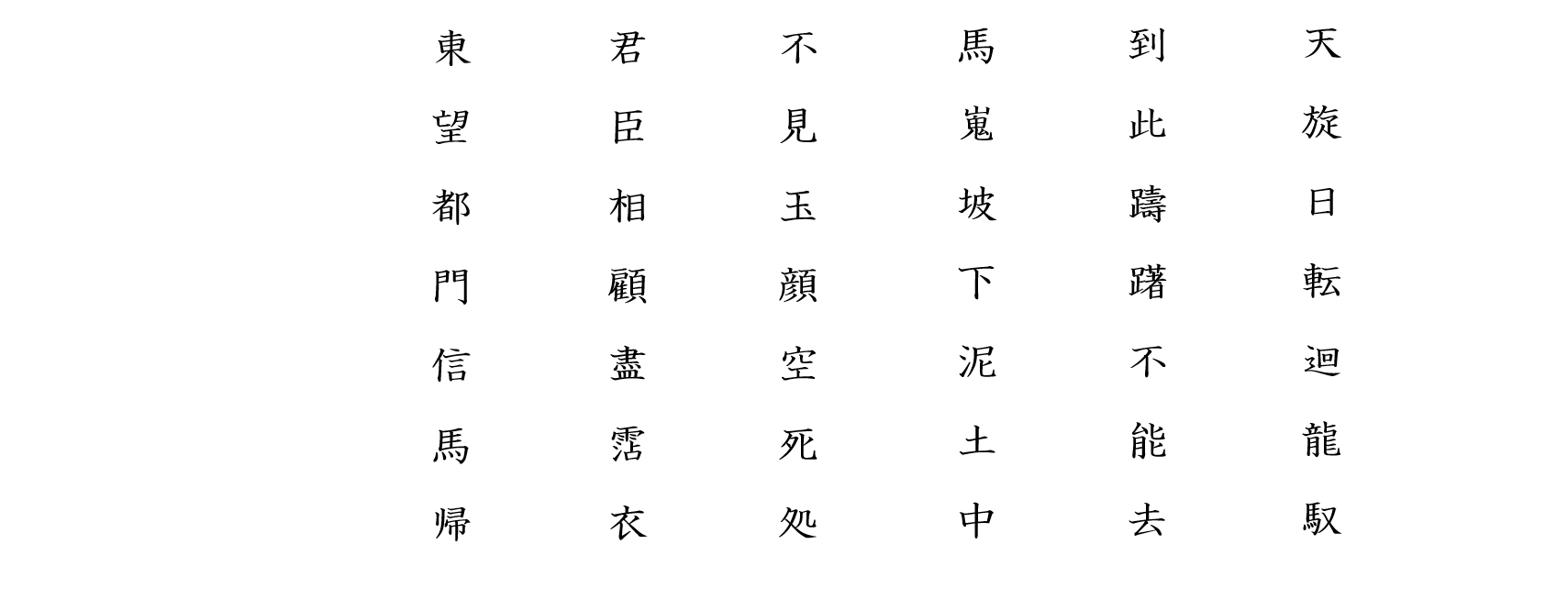 長恨歌７：白文