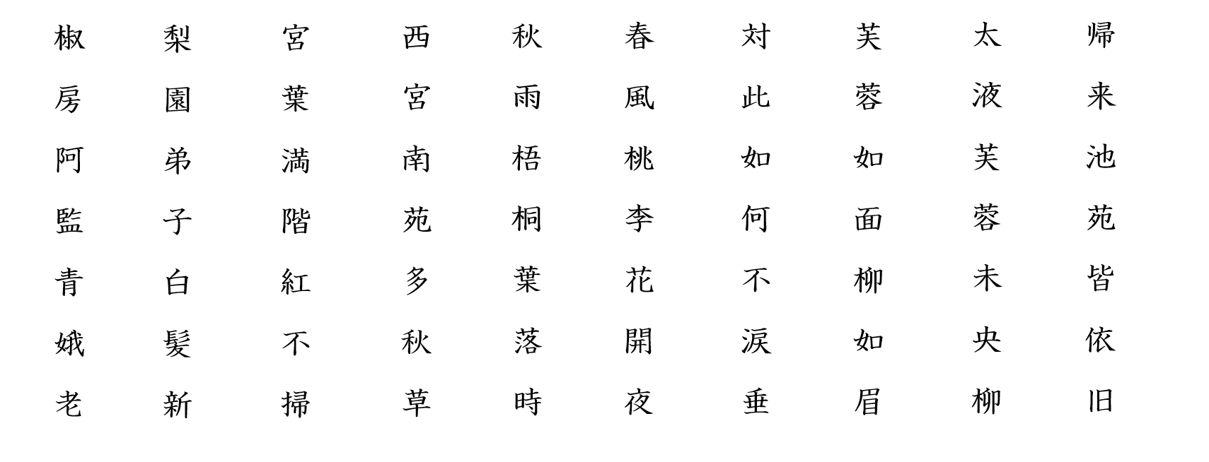 長恨歌８：白文