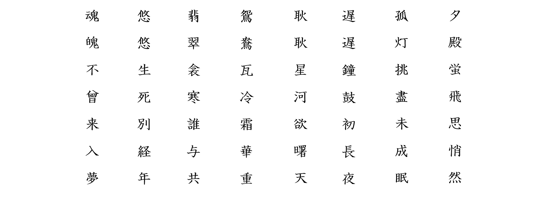 長恨歌９：白文