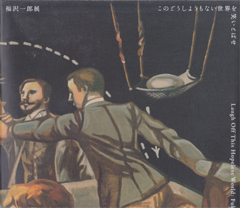 福沢一郎