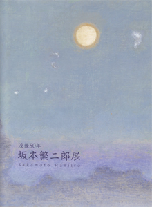 坂本繁二郎