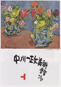 中川一政