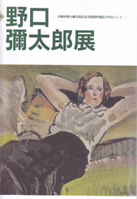 野口彌太郎