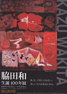 脇田和