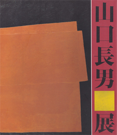 山口長男