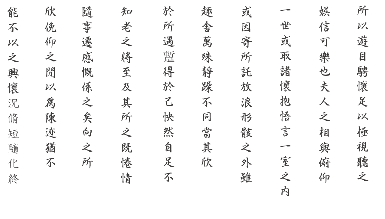 蘭亭序２：白文