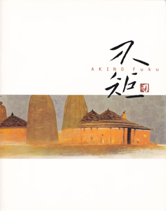 秋野不矩