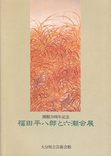 福田平八郎