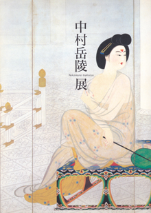 中村岳陵