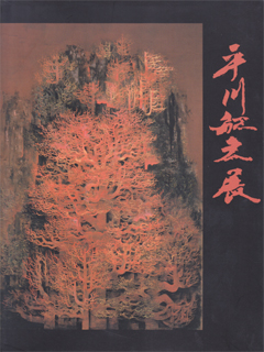 平川敏夫