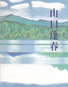 山口蓬春
