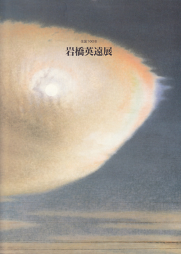 岩橋英遠