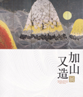 加山又造