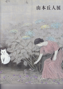 山本丘人