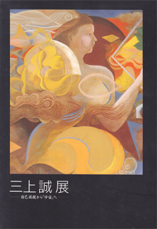 三上誠