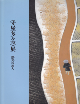 守屋多々志