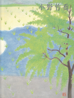 小野竹喬