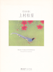 上村松篁