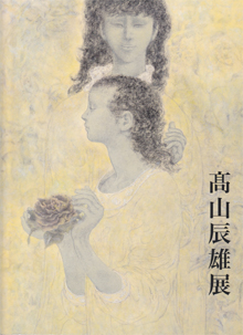 髙山辰雄