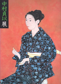 中村貞以
