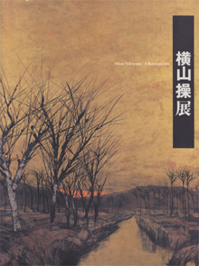 横山操