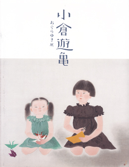 小倉遊亀
