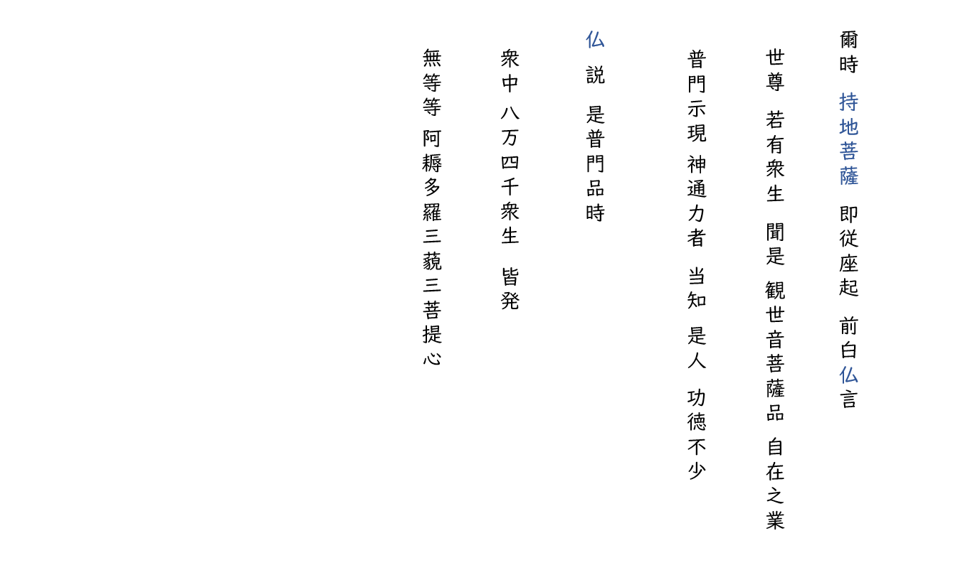 観音経12：白文