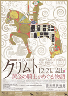 クリムト展