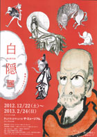 白隠展