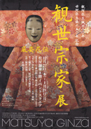 観世宗家展