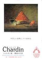 シャルダン展