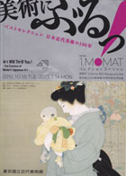 ベストセレクション日本近代美術の100年