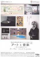 アートと音楽