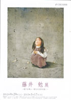 藤井勉展