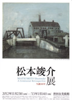 松本竣介展