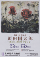 須田国太郎展