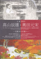 髙山辰雄・奥田元宋展