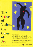 美術展：色を見る、色を楽しむ