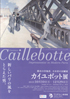 美術展：カイユボット展