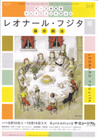 美術展：レオナール・フジタ